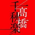 高橋千秋楽(通常盤)【Disc.3&Disc.4】