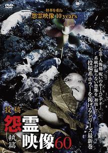 三浦瑛梨主演】投稿 怨霊映像60 執篇 | 宅配DVDレンタルのTSUTAYA DISCAS