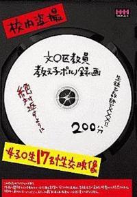 文○区教員　教え子ポルノ録画の画像