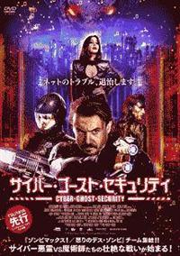 �T�C�o�[�E�S�[�X�g�E�Z�L�����e�B