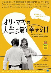 ヤルコ・ラハティ主演】オリ・マキの人生で最も幸せな日 | 宅配DVDレンタルのTSUTAYA DISCAS