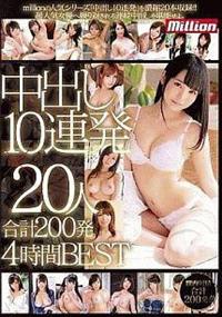 中出し１０連発×２０人　合計２００発４時間ＢＥＳＴの画像