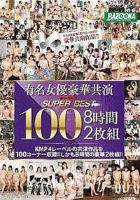 有名女優豪華共演　スーパーベスト１００　８時間２枚組の画像