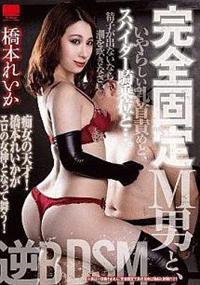 完全固定Ｍ男と、いやらしい乳首責めと、スパイダー騎乗位と・・・。　橋本れいかの画像