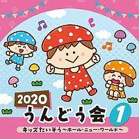 2020 うんどう会 1 キッズたいそう ～ホール・ニュー・ワールド