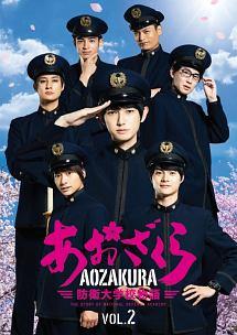 本郷奏多主演】ドラマ「あおざくら 防衛大学校物語」 Vol.1