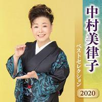 中村美律子】 中村美律子 ベストセレクション2020 | 演歌／民謡 | 宅配