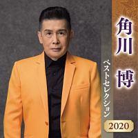 角川博】 角川博 ベストセレクション2020 | 演歌／民謡 | 宅配CD