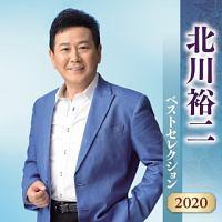 北川裕二】 北川裕二 ベストセレクション2020 | 演歌／民謡 | 宅配CDレンタルのTSUTAYA DISCAS