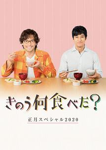 西島秀俊主演】きのう何食べた?正月スペシャル2020 | 宅配DVDレンタル 