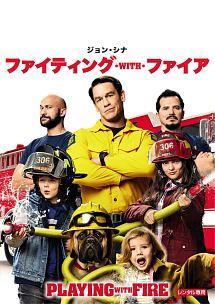 ファイティング・ｗｉｔｈ・ファイアのサムネイル画像