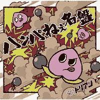 �n���p�˂�����(DVD�t)