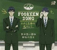 �yMAXI�zFOOKEEN SONG-���痧�C�̔͂Ƃ���-(�}�L�V�V���O��)