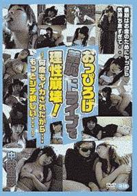 中井里紗／おっぴろげ羞恥ドライブで理性崩壊！～何度もイカされたから…もっとシテ欲しい…～の画像