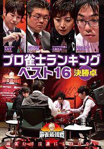 麻雀最強戦2020　ファイナル DVD 全巻 麻雀最強戦2020 ファイナル 1st stage D卓 | 麻雀 | ORICON NEWS