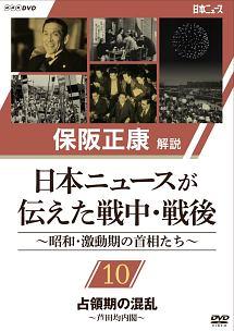 保阪正康解説 日本ニュースが伝えた戦中・戦後～昭和・激動期の首相たち～ DVD… 保阪正康解説 日本ニュースが伝えた戦中・戦後 ～昭和・激動期の