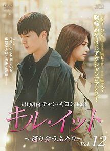 キル・イット～巡り会うふたり～ | 宅配DVDレンタルのTSUTAYA DISCAS