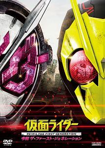 仮面ライダー 令和 ザ・ファースト・ジェネレーション | 特撮 | 宅配