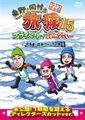 東野・岡村の旅猿１５　プライベートでごめんなさい…　北海道・流氷ウォークの旅　プレミアム完全版
