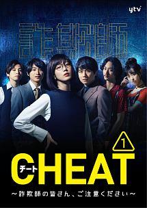 本田翼主演 Cheat チート 詐欺師の皆さん ご注意ください Vol 2 宅配レンタルのtsutaya Discas