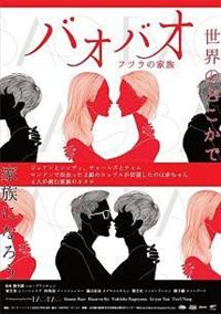 �o�I�o�I�@�t�c�E�̉Ƒ�