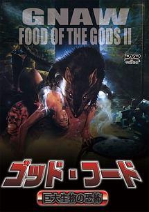 ポール コーフォス主演 ゴッド フード 巨大生物の恐怖 宅配dvdレンタルのtsutaya Discas