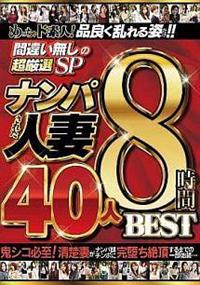 めっちゃド素人！品良く乱れる姿だけ！！　間違い無しの超厳選ＳＰ　ナンパされた人妻　４０人８時間ＢＥＳＴの画像