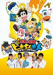 ポチっと発明ピカちんキット　全28巻 レンタル版DVD　TVアニメ　コンプリート