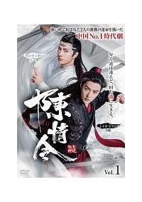 陳情令 Vol.1