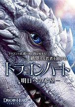 ドラゴンハート　－明日への希望－のサムネイル画像