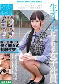 新・生中出し働く美女の制服性交　Ｖｏｌ．００１の画像