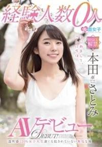 経験人数０人　本田さとみ　ＡＶデビューの画像