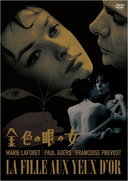 マリー・ラフォレ主演】金色の眼の女 | 宅配DVDレンタルの ...