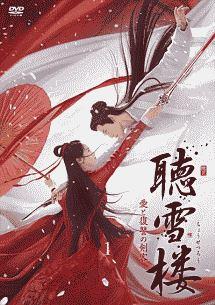 聴雪楼 愛と復讐の剣客 | 宅配DVDレンタルのTSUTAYA DISCAS