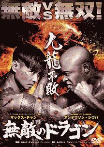 無敵のドラゴンのサムネイル画像