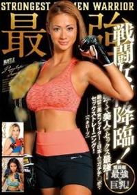 最強戦闘女神降臨！霊長類最強×巨乳！強くて美人でセックス最強！絶世の美女ファイターと日本人のガチチ○ンポでセックストレーニング！の画像