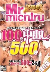 Ｍｒ．ｍｉｃｈｉｒｕ６周年記念　大感謝スペシャル！！　１００発中出し！！３５タイトル　５００分　２枚組の画像