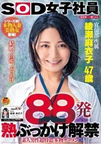 ８８発　熟ぶっかけ解禁　素人男性超特濃本物ザーメン　綾瀬麻衣子　４７歳の画像