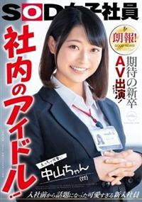 朗報！期待の新卒ＡＶ出演（デビュー）！　社内のアイドル！えっちで可愛い中山ちゃん（２２）の画像