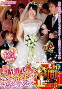 妄想アイテム究極進化シリーズ真・時間が止まる腕時計パート１７　結婚式でＳＥＸマネキンチャレンジ編の画像