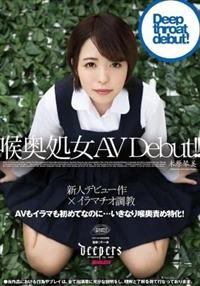 喉奥処女　ＡＶ　Ｄｅｂｕｔ！！　木原琴美の画像