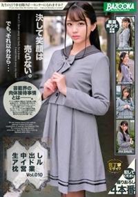 生中出しアイドル枕営業　Ｖｏｌ．０１０の画像