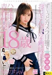 ず～っとカメラ目線でおじさん大好き制服美少女とハメまくり青春性交　１８歳　うたのちゃんの画像