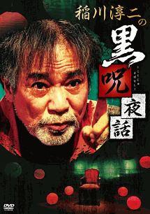 稲川淳二主演】稲川淳二の黒呪夜話 | 宅配DVDレンタルのTSUTAYA DISCAS