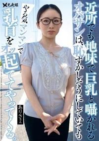 近所でも地味で巨乳と囁かれるオバサンは、恥ずかしそうにしていてもやる気マンマンで乳首をオッ起ててやってくる。の画像