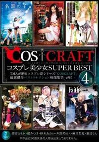 ＣＯＳＣＲＡＦＴ　コスプレ美少女ＳＵＰＥＲ　ＢＥＳＴ　４時間の画像