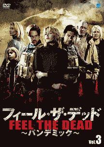 (未使用･未開封品)フィール・ザ・デッド ~パンデミック~ DVD-BOX フィール・ザ・デッド ～パンデミック～ | 宅配DVDレンタルの