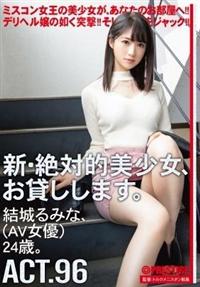 新・絶対的美少女、お貸しします。　ＡＣＴ．９６　結城るみな（ＡＶ女優）２４歳。の画像