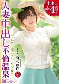 中出しドロッドロッ４連発！！人妻中出し不倫温泉　谷花紗耶３２歳の画像