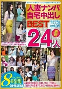 人妻ナンパ自宅中出しＢＥＳＴ　ｖｏｌ．０５　２４人の画像